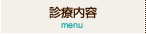 診療内容